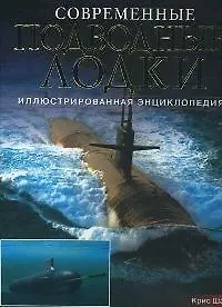 Купить Современные подводные лодки: Иллюстрированная энциклопедия — Фото №1