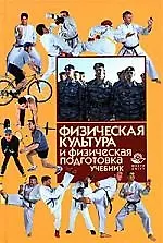 Купить Физическая культура и физическая подготовка: учебник — Фото №1