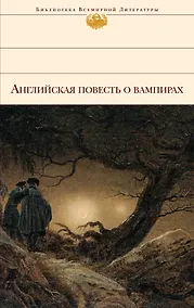 Купить Английская повесть о вампирах : [сборник : пер. с англ.]. — Фото №1