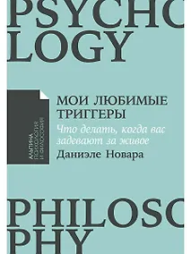 Купить Мои любимые триггеры: Что делать, когда вас задевают за живое — Фото №1