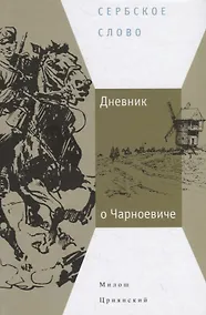 Купить Дневник о Чарноевиче — Фото №1