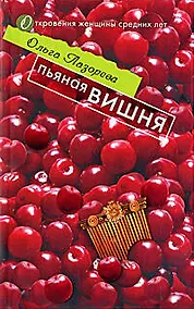 Купить Пьяная вишня (мягк)(Откровения женщины средних лет). Лазорева О. (Эксмо) — Фото №1