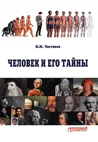 Купить Человек и его тайны. Научно-популярное издание — Фото №1