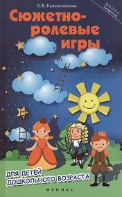 Купить Сюжетно-ролевые игры для детей дошкольного возраста / Изд. 8-е. — Фото №1
