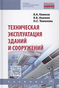 Купить Техническая эксплуатация зданий и сооружений — Фото №1