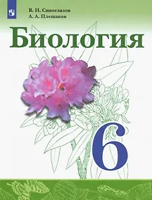 Купить Сивоглазов. Биология. 6 класс. Учебник. — Фото №1