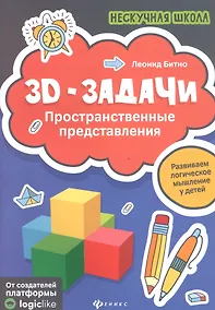 Купить 3D-задачи:пространственные представления — Фото №1