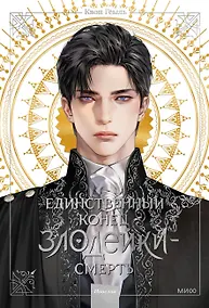 Купить Единственный конец злодейки - смерть. Том 1 (Смерть - единственный конец для злодейки / Villains Are Destined to Die). Новелла — Фото №1