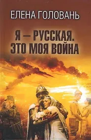 Купить Я - русская. Это моя война — Фото №1