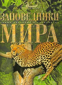 Купить Заповедники мира — Фото №1