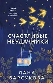 Купить Счастливые неудачники — Фото №1