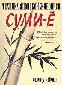 Купить Техника японской живописи суми-ё. 4 -е изд. — Фото №1