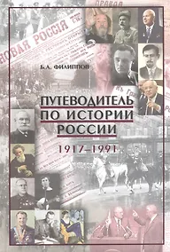 Купить Путеводитель по истории России 1917-1991 Уч.-метод. пос. (Филиппов) — Фото №1