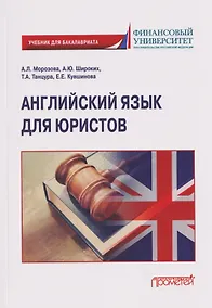 Купить Английский язык для юристов: учебник для бакалавриата — Фото №1