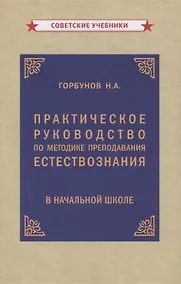 Купить Практическое руководство по методике преподавания естествознания в начальной школе — Фото №1