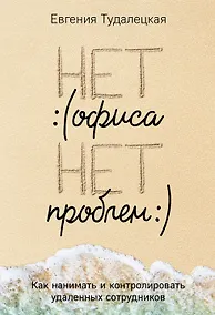Купить Нет офиса – нет проблем. Как нанимать и контролировать удаленных сотрудников — Фото №1
