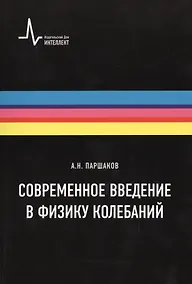 Купить Современное введение в физику колебаний. Учебное пособие — Фото №1