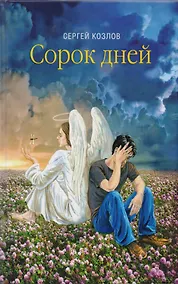 Купить Сорок дней — Фото №1