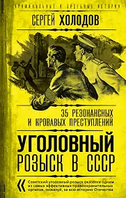 Купить Уголовный розыск в СССР. 35 резонансных и кровавых преступлений — Фото №1