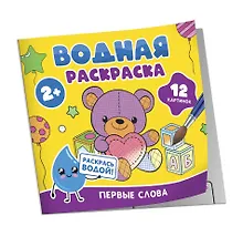 Купить Водная раскраска. Первые слова — Фото №1