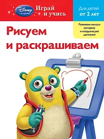 Купить Рисуем и раскрашиваем : для детей от 2 лет. — Фото №1