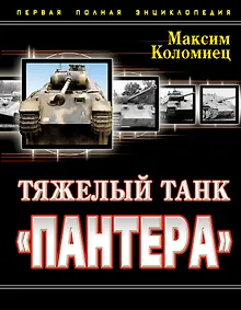Купить Тяжелый танк "Пантера". Первая полная энциклопедия — Фото №1