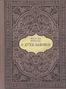 Купить О духе законов — Фото №1