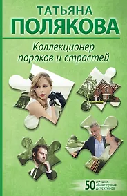 Купить Коллекционер пороков и страстей — Фото №1