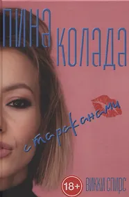 Купить Пина колада с тараканами. — Фото №1