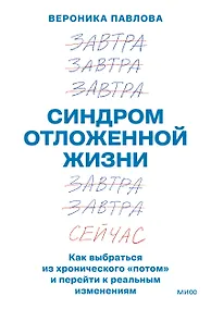 Купить Синдром отложенной жизни. Как выбраться из хронического «потом» и перейти к реальным изменениям — Фото №1