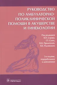 Купить Руководство по амбулаторно-поликлинической помощи в акушерстве и гинекологии (3 изд) — Фото №1