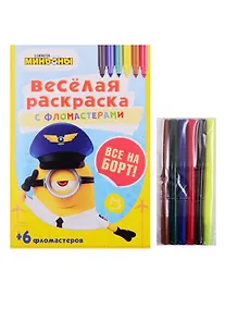 Купить Все на борт! Веселая раскраска с фломастерами — Фото №1