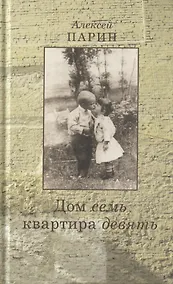 Купить Дом семь квартира девять — Фото №1