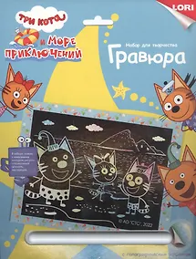 Купить Гравюра с эффектом голографии "Три кота. Веселые котята" — Фото №1