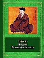 Купить Басё и поэты Золотого века хайку — Фото №1