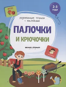 Купить Палочки и крючочки. 2-3 года. С наклейками — Фото №1
