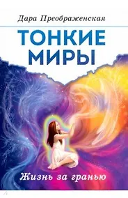 Купить Тонкие миры. Жизнь за гранью — Фото №1