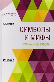 Купить Символы и мифы Избранные работы (АнтМысли) Потебня — Фото №1