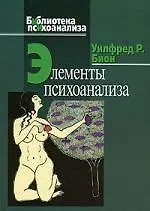 Купить Элементы психоанализа — Фото №1