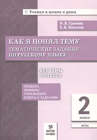 Купить Как я понял тему. Тематические задания по русскому языку. 2 класс — Фото №1