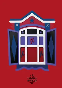 Купить Авторский блокнот Оли Иней. Синий наличник (А5, твердая обложка, 64 л.) — Фото №1
