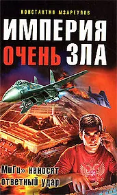 Купить Империя очень зла — Фото №1