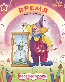 Купить Время (мягк)(Веселые уроки). Султанова М. (Русанэк) — Фото №1