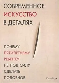 Купить Современное искусство в деталях — Фото №1