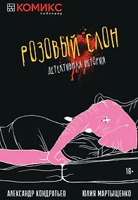 Купить Комикс Розовый слон Детективная история (18+) (м) Кондратьев — Фото №1