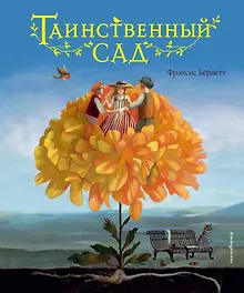 Купить Таинственный сад — Фото №1