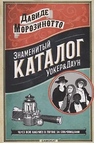 Купить Знаменитый Каталог "Уокер & Даун" — Фото №1