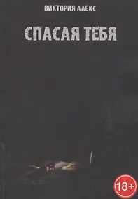 Купить Спасая тебя — Фото №1