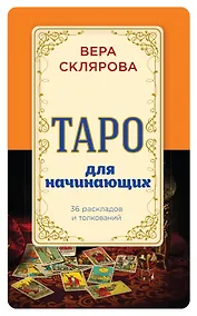Купить Таро для начинающих — Фото №1