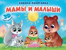 Купить Мамы и малыши. Книжка-панорамка. 3D картинки — Фото №1